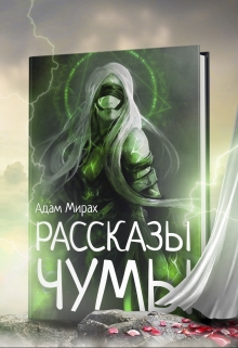 Книга. "Рассказы Чумы (переиздание)" читать онлайн