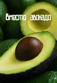 Книга. "Вместо авокадо" читать онлайн