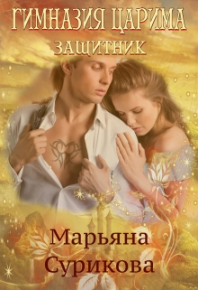 Книга. "Гимназия Царима. Защитник" читать онлайн