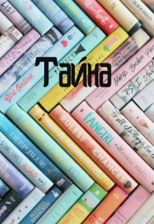 Книга. "Тайна" читать онлайн