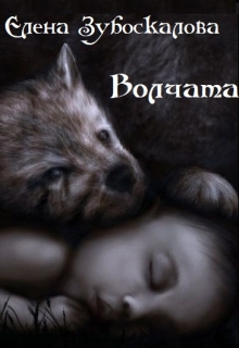 Книга. "Волчата" читать онлайн