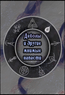 Книга. "Деволы и другие мнимые напасти (сборник)" читать онлайн