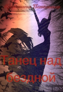 Книга. "Танец над бездной" читать онлайн