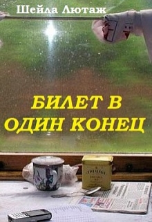 Книга. "Билет в один конец" читать онлайн