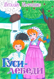 Книга. "Гуси - лебеди" читать онлайн