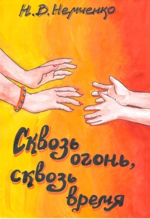 Книга. "Сквозь Огонь, Сквозь Время" читать онлайн