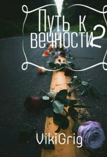 Книга. "Путь к Вечности: Сможешь ли ты добиться Вечности ? " читать онлайн