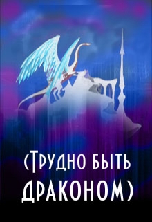 Книга. "(трудно быть драконом)" читать онлайн