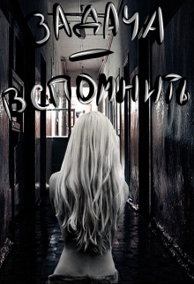 Книга. "Задача - вспомнить" читать онлайн