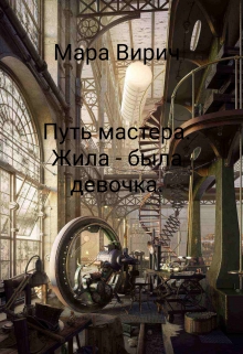 Книга. "Путь мастера. Жила - Была девочка." читать онлайн