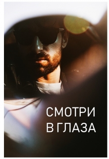 Книга. "Смотри в глаза" читать онлайн
