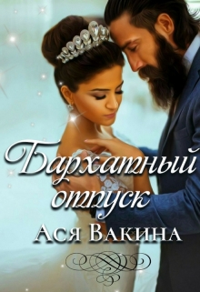 Книга. "Бархатный отпуск" читать онлайн