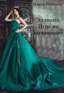 Книга. "Эллиана. Игра на выживание." читать онлайн