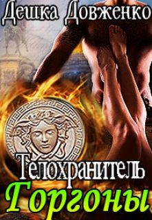 Книга. "Телохранитель Горгоны" читать онлайн