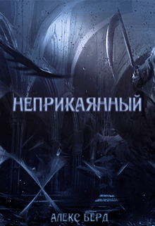 Книга. "Неприкаянный" читать онлайн