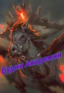 Книга. "Будни Академии" читать онлайн