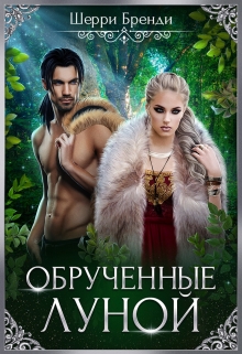 Книга. "Обрученные луной" читать онлайн