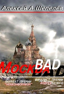 Книга. "Москва-bad. Записки столичного дауншифтера (часть 2)" читать онлайн
