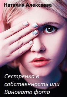 Книга. "Сестренка в собственность или Виновато фото" читать онлайн