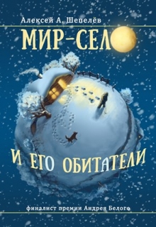 Книга. "Мир-село и его обитатели" читать онлайн