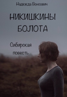 Книга. "Никишкины болота" читать онлайн