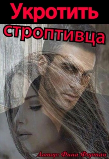 Книга. "Укротить строптивца" читать онлайн