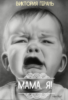 Книга. "Мама, Я!" читать онлайн