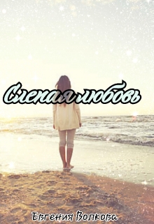 Книга. "Слепая любовь " читать онлайн