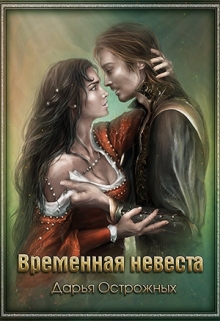 Книга. "Временная невеста" читать онлайн