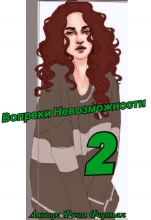 Книга. "Вопреки Невозможности: семь лет спустя" читать онлайн