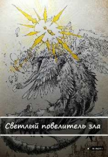 Книга. "Светлый повелитель зла" читать онлайн