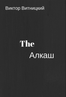 Книга. "The Алкаш" читать онлайн