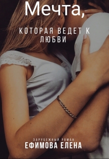 Книга. "Мечта , которая ведет к любви " читать онлайн