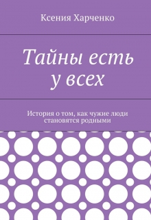 Книга. "Тайны есть у всех" читать онлайн