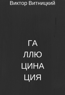Книга. "Галлюцинация" читать онлайн