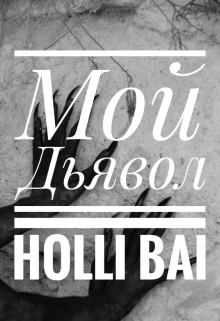 Книга. "Мой Дьявол" читать онлайн