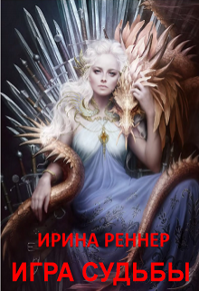 Книга. "Игра Судьбы" читать онлайн