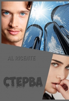 Книга. "Стерва" читать онлайн