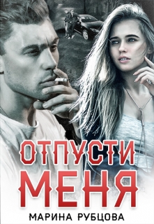 Книга. "Отпусти меня" читать онлайн