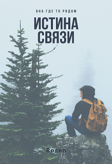 Книга. "Истина Связи" читать онлайн