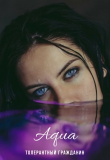Книга. "Aqua" читать онлайн