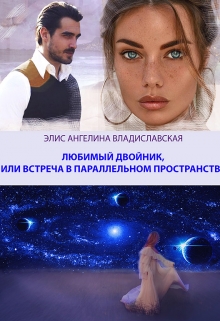 Книга. "Любимый двойник, или встреча в параллельном пространстве" читать онлайн