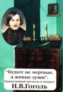 Книга. "Будьте не мертвые, а живые души. Н.В. Гоголь." читать онлайн