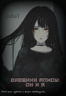 Книга. "Дневник Алисы: Он и я" читать онлайн