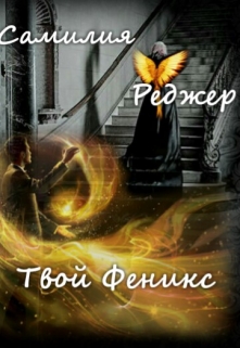 Книга. "Твой Феникс" читать онлайн