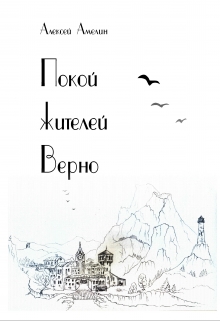Книга. "Покой жителей Верно" читать онлайн