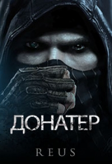 Книга. "Донатер" читать онлайн
