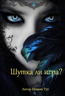Книга. ""Шутка ли игра?"" читать онлайн