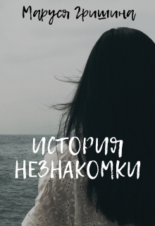Книга. "История незнакомки" читать онлайн