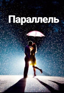 Книга. "Параллель" читать онлайн